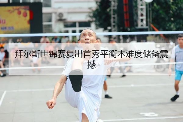 拜尔斯世锦赛复出首秀平衡木难度储备震撼